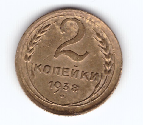 2 копейки 1938 VF