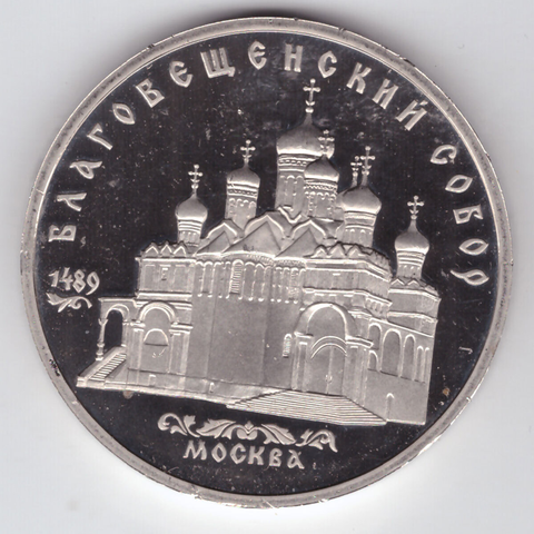 5 рублей 1989 года Благовещенский собор в Москве PROOF