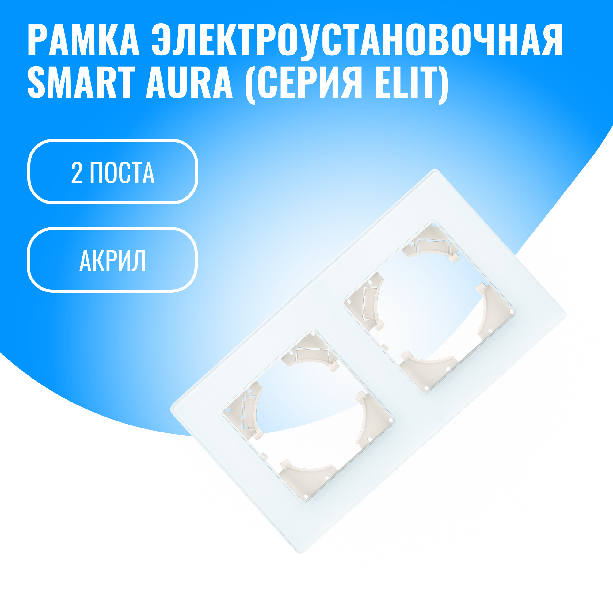 Рамка акриловая для электрооборудования Smart Aura серия Elit (белый / 2)