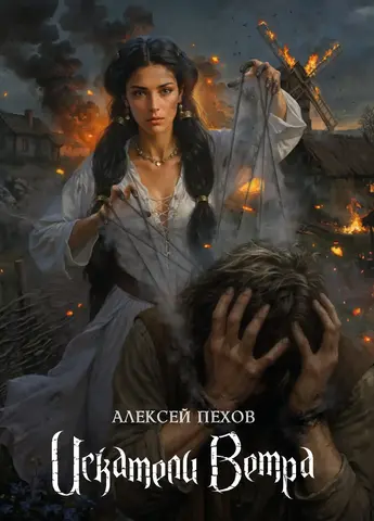 Искатели ветра. Коллекционное издание (с автографом Алексея Пехова)