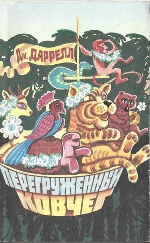 Перегруженный ковчег