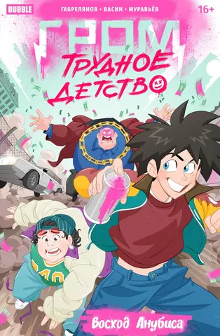 Гром: Трудное детство. Восход Анубиса (Эксклюзивная обложка «BUBBLE Comics Con 2023»)