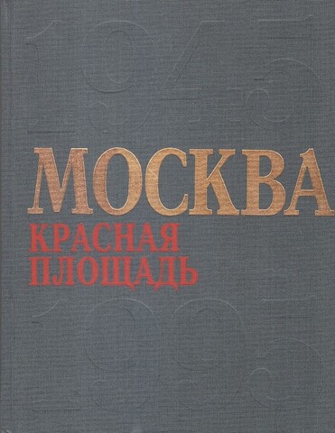 Москва: Красная площадь. 1945-1995