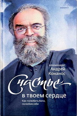 Счастье — в твоем сердце. Как полюбить Бога, полюбив себя