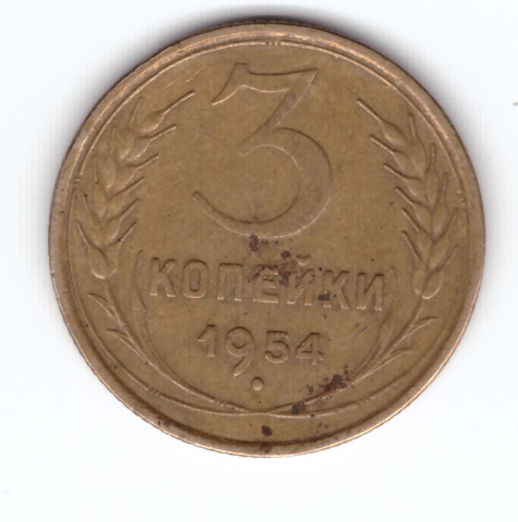 3 копейки 1954 VF-