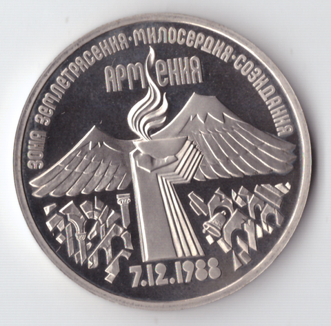 3 рубля 1989 года землятресение в Армении PROOF