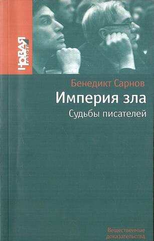 Империя зла: судьбы писателей