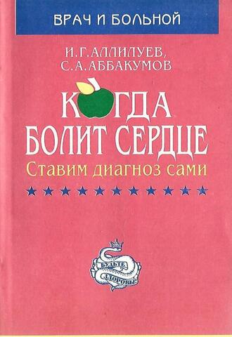 Когда болит сердце