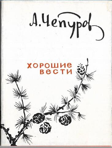 Хорошие вести