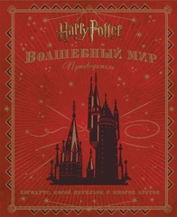 Гарри Поттер. Волшебный мир. Путеводитель