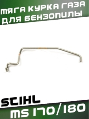 Тяга курка газа для бензопилы STIHL MS 170/180, VEBEX 130570