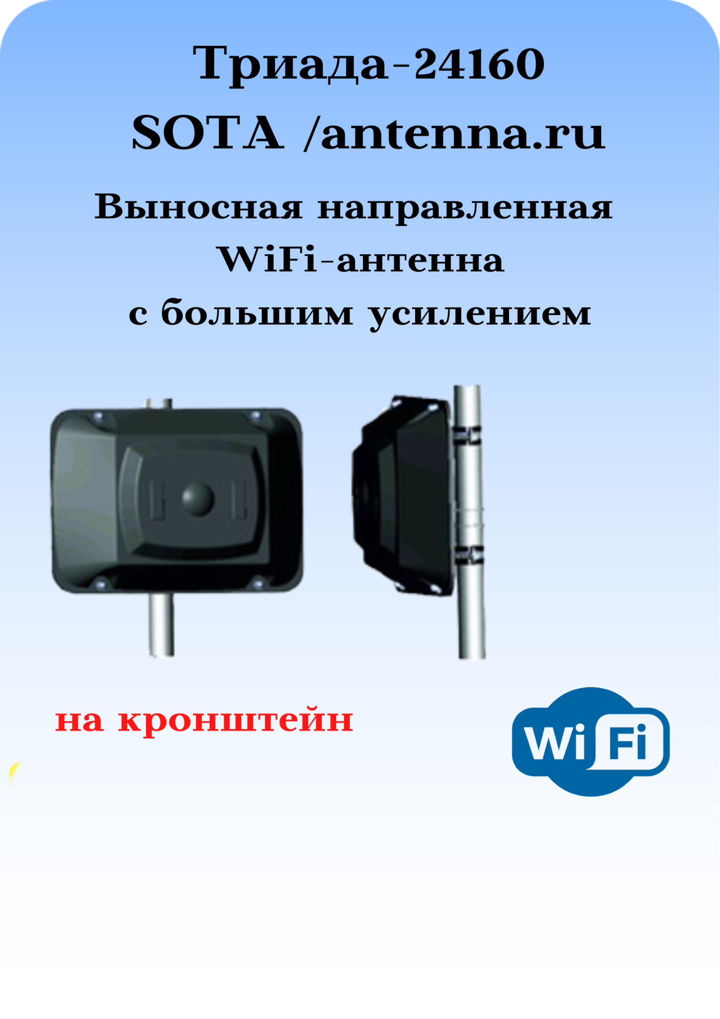 Триада-24160 SOTA/antenna.ru. Антенна WiFi направленная на кронштейн с  большим усилением - купить по выгодной цене | ANTENNA.RU