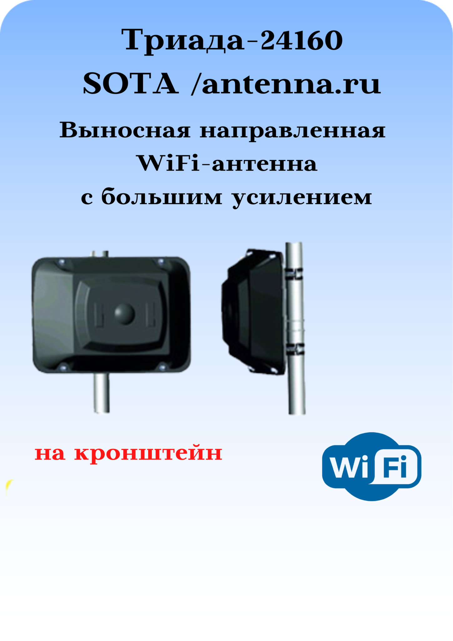 Триада-24160 SOTA/antenna.ru. Антенна WiFi направленная на кронштейн с большим усилением
