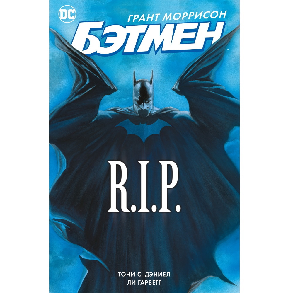 Книга Бэтмен. Бэтмен r.i.p.. Batman r63.