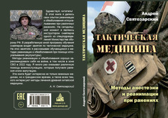 Тактическая медицина. Методы анестезии и реанимации при ранениях