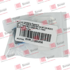 Ролик захвата бумаги HP LJ P1005, P1102, M102, M125, M203 RL1-1442, RL1-2593