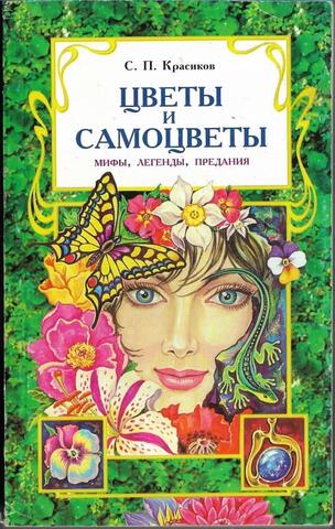 Цветы и самоцветы