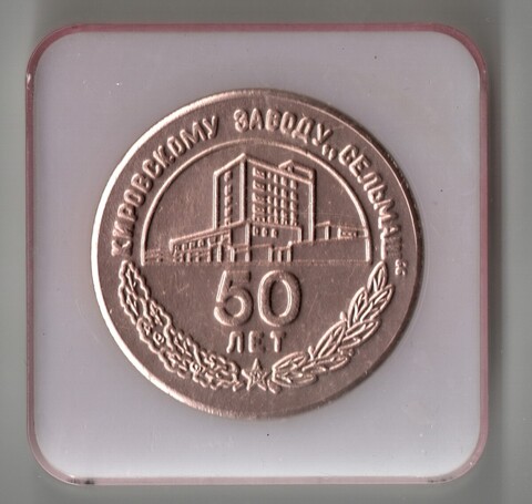 Настольная медаль «50 лет Кировскому заводу Сельмаш» в футляре