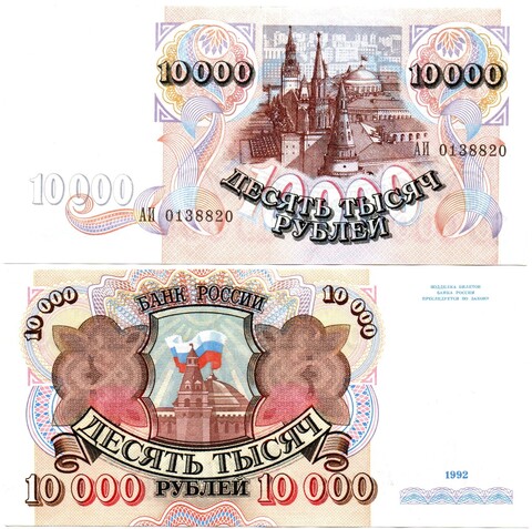 10000 рублей 1992 АИ 0138820
