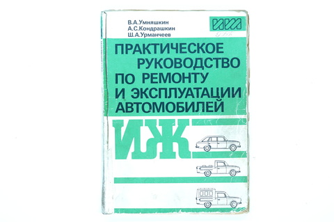 Практическое руководство по ремонту и эксплуатации автомобилей ИЖ