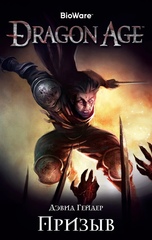 Dragon Age. Призыв