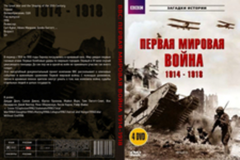 BBC: Первая мировая война 1914-1918