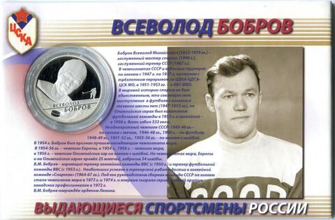 2 РУБЛЯ 2009 года, ММД, PROOF, Бобров. Серия "Выдающиеся спортсмены России"