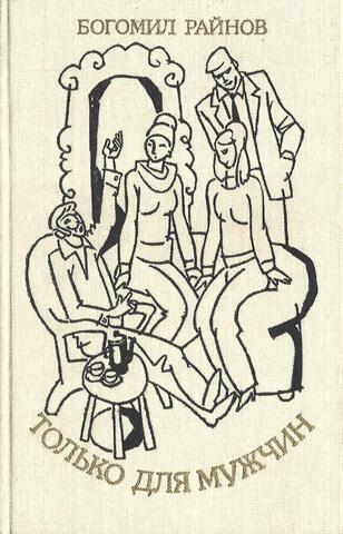 Только для мужчин