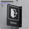 Табличка Выход флажковая на стену, двусторонняя с крепежом, 19 х 25 см, для офиса, кафе, ресторана, серия COSMO, Айдентика Технолоджи