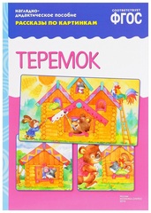 Рассказы по картинкам. Теремок