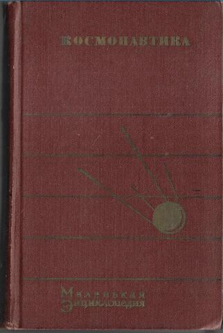 Космонавтика. Маленькая энциклопедия