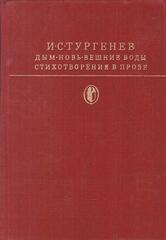 Дым. Новь. Вешние воды. Стихотворения в прозе