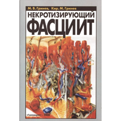 Некротизирующий фасциит