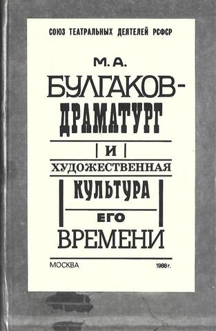 М.А. Булгаков - драматург и художественная культура его времени