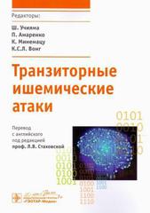 Транзиторные ишемические атаки