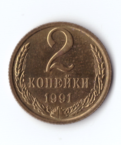 2 копейки СССР (Случайный год) VF
