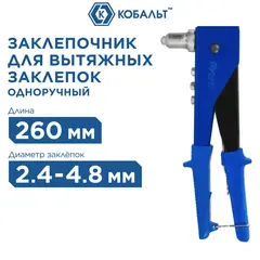 Заклепочник одноручный КОБАЛЬТ 260 мм, переставной 0-90 град., заклепки 2,4-3,2-4,0-4,8 мм, блистер (243-516)