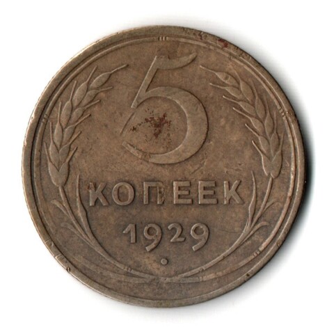 5 копеек 1929 год. VF-