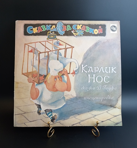 Карлик Нос - сказка В.Гауфа, инсценировка А.Корнеев. С.Василевский. Ю.Буцко. Виниловая пластинка 12 дюймов. 1993 год.