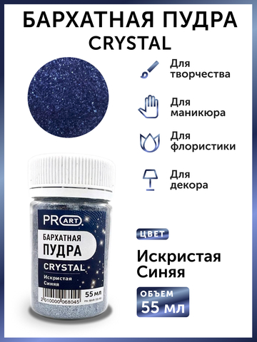 Бархатная пудра CRYSTAL №61, Искристая синяя