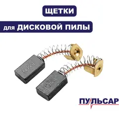 Щетка графитовая ПУЛЬСАР ПД210-1900 (пара) (793-435-013)