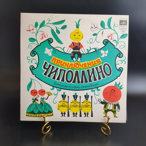 Приключения Чиполино по сказе Джанни Родари. Виниловая пластинка 10 дюймов. Мелодия СССР