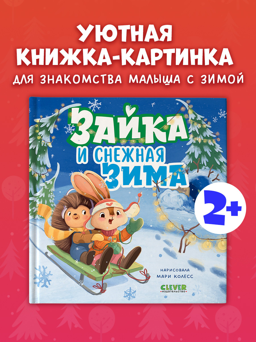 

Книжки-картинки. Зайка и снежная зима
