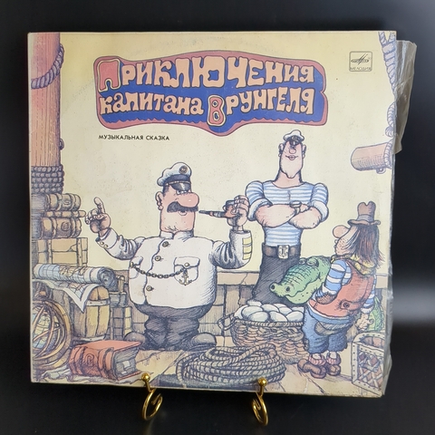 2 LP Приключения капитана Врунгеля музыкальная сказка. Набор из 2х виниловых пластинок 12 дюймов , Мелодия СССР 1991 год.