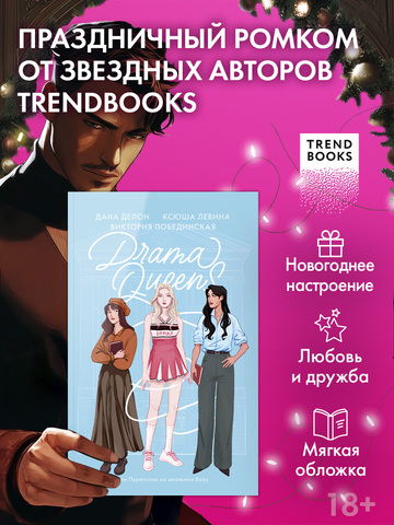 Drama Queens, или Переполох на школьном балу