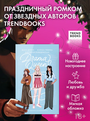 Drama Queens, или Переполох на школьном балу