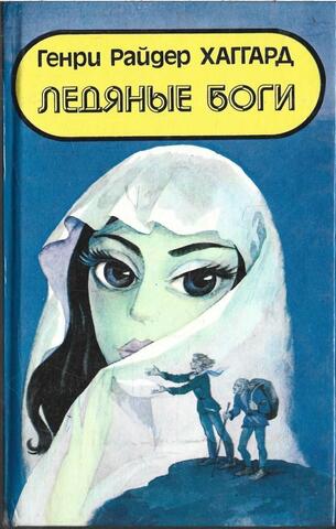 Она. Ледяные боги. Аэша