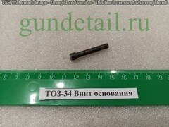 ТОЗ-34 Винт основания УСМ оригинал б/у