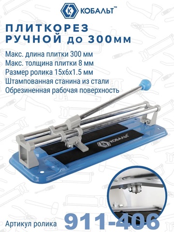 Плиткорез ручной КОБАЛЬТ 300 х 8 мм, стальная станина, (ролик 15х6х1.5 мм, ВК8), коробка (911-345)