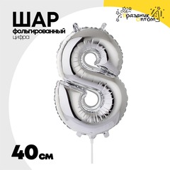 
          Шар фольгированный Цифра 8 40 см (Серебряный)